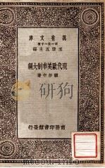 现代欧美市制大纲（1930 PDF版）