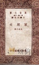军用犬 1933 PDF电子版封面 范晓六编