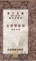 侦探学要旨 1931 PDF电子版封面 张澄志著;王云五主编