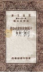 中国御史制度的沿革（1930 PDF版）