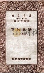职业教育 1929 PDF电子版封面 庄泽宣著;王云五主编
