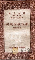 都市教育纲要（1933 PDF版）
