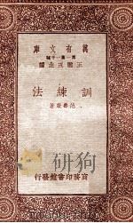 训练法 1933 PDF电子版封面 范寿康著;王云五主编