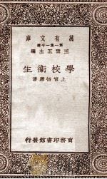 学校卫生 1930 PDF电子版封面 上官悟尘著;王云五主编
