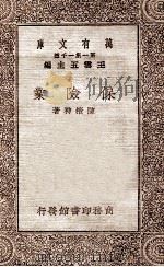 保险业 1930 PDF电子版封面 陈掖神著;王云五主编