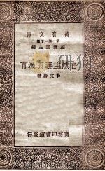 万有文库 第一集一千种 自然主义与教育 1930 PDF电子版封面 薛文蔚著;王云五主编