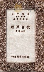 教育原理 1930 PDF电子版封面 程其保编