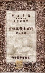 现实主义与教育（1930 PDF版）