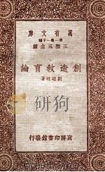 创造教育论 1933 PDF电子版封面 刘经旺著;王云五主编
