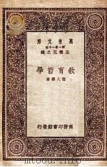 教育哲学 1931 PDF电子版封面 陆人骥著;王云五主编