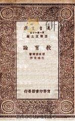 教育论 1929 PDF电子版封面 (英)斯宾塞尔(H.Spencer)著;任鸿隽译