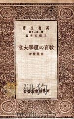 教育心理学大意（1929 PDF版）