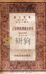 各科之效用与学习法（1933 PDF版）