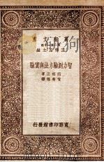 智力测验方法与实验 1930 PDF电子版封面 (英)列察臣(C.A.Richardson)著;黄希声译