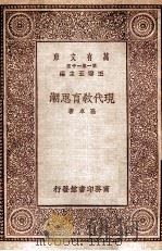 现代教育思潮（1930 PDF版）