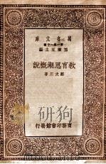 教育思潮概说（1930 PDF版）