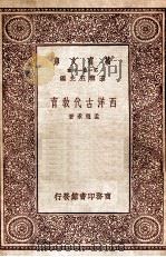 西洋古代教育（1931 PDF版）