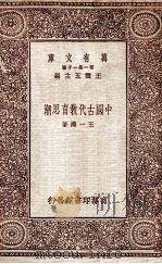 中国古代教育思潮（1931 PDF版）