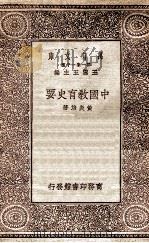 中国教育要史 1930 PDF电子版封面 黄炎培著;王云五主编