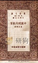 中国现代教育 1933 PDF电子版封面 卢绍稷著;王云五主编