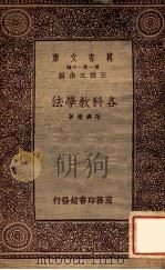 各科教学法 1933 PDF电子版封面 范寿康著;王云五主编
