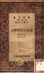 启发式的教学法（1933 PDF版）