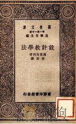 设计教学法 1930 PDF电子版封面 (美)马克马利(C.A.Mcmurry)著;杨廉译