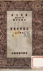 各国学制概要（1931 PDF版）