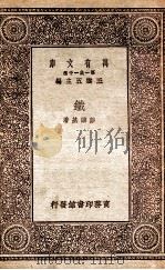 铁 1930 PDF电子版封面 彭维基著;王云五主编