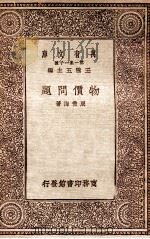 物价问题（1930 PDF版）