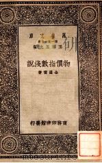 物价指数浅说 1930 PDF电子版封面 金国宝著;王云五主编