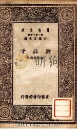韩非子 1930 PDF电子版封面 唐敬杲选注