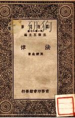 法律 1929 PDF电子版封面 周鲠生著;王云五主编