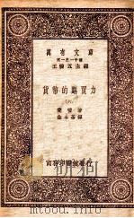 万有文库 第一集一千种 货币的购买力 6 1931 PDF电子版封面 斐雪著;金本基译;王云五主编