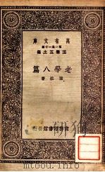 老学八篇 1930 PDF电子版封面 陈柱著;王云五主编