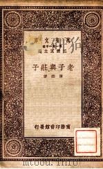 老子与庄子 1931 PDF电子版封面 陈柱著;王云五主编