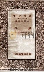 万有文库 第一集一千种 墨子 1933 PDF电子版封面 唐敬杲选注;王云五主编