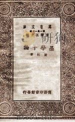 墨学十论（1930 PDF版）