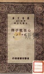 公孙龙子释（1930 PDF版）