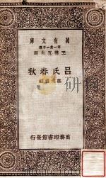 吕氏春秋 1930 PDF电子版封面 庄适选注