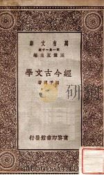 经今古文学 1929 PDF电子版封面 周予同著;王云五主编
