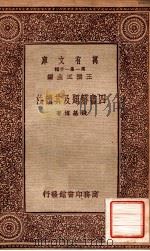 万有文库  第一集一千种  四书题解集其读法   1933  PDF电子版封面    钱基博著；王云五主编 