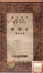 新闻学 1933 PDF电子版封面 曹用先著;王云五主编