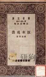 版本通义 1931 PDF电子版封面 钱基博著;王云五主编