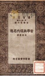 哲学与现代思想 1929 PDF电子版封面 张铭鼎著;王云五主编