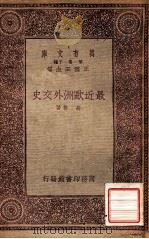 最近欧洲外交史（1933 PDF版）