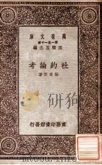 社约论考（1931 PDF版）