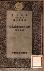 世界各国无产政党史 1928 PDF电子版封面 刘秉麟著;王云五主编
