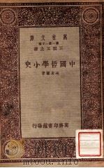 中国哲学小史（1933 PDF版）