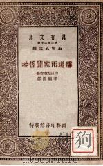 万有文库 第一集一千种 儒道两家关系论 1930 PDF电子版封面 津田左右吉著;李继煌译;王云五主编